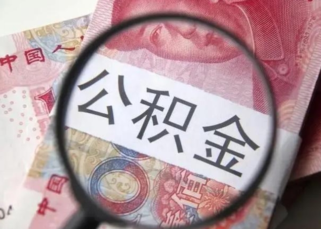 沙洋异地购房北京公积金提取流程（异地购房北京公积金提取流程图）